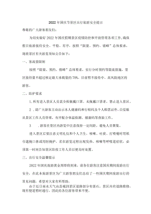2022年国庆节景区出行旅游安全提示{最新三篇}.docx
