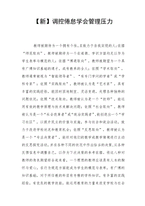 【新】调控倦怠学会管理压力.docx