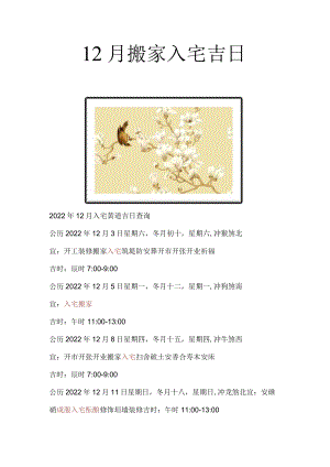 12月搬家入宅吉日.docx