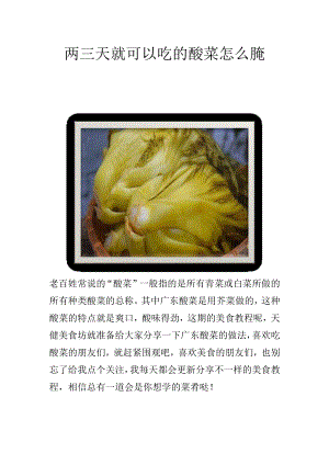 两三天就可以吃的酸菜怎么腌.docx