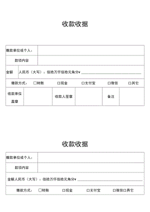 两联缴款单位或个人收款收据Word模板.docx