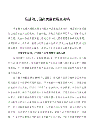 2022年推进幼儿园高质量发展交流稿3篇例文.docx