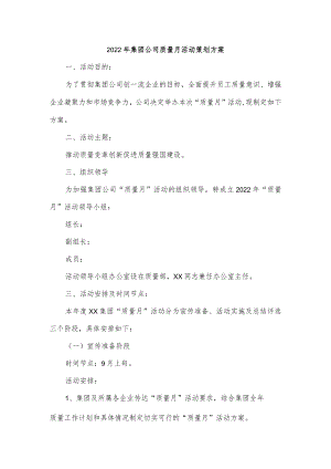 2022年集团公司质量月活动策划方案.docx