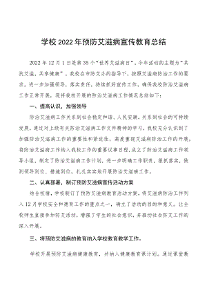 2022年学校世界艾滋病日宣传活动总结3篇.docx