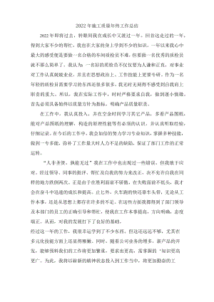 2022年市政项目质量年终个人工作总结.docx