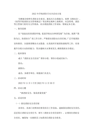 2022年中学校消防月安全活动方案.docx