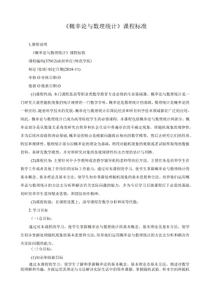 《概率论与数理统计》课程标准.docx