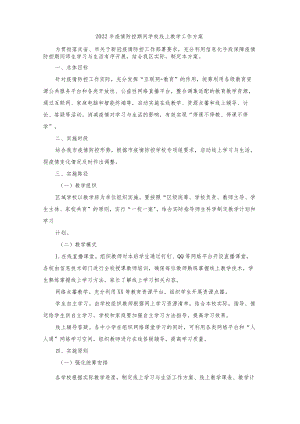 2022年疫情期间学校线上教学工作方案（三篇）.docx