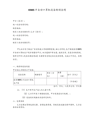 KN95生产设备购销合同.docx