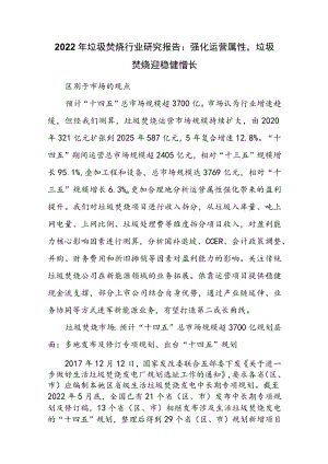 2022年垃圾焚烧行业研究报告：强化运营属性垃圾焚烧迎稳健增长.docx