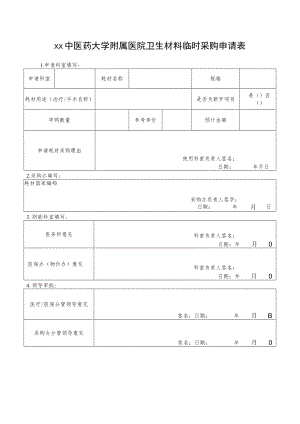 xx中医药大学附属医院卫生材料临时采购申请表.docx