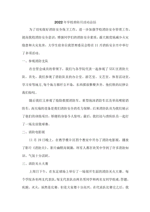 2022年学校消防月活动总结精编4份.docx
