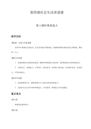 4.1 尊重他人（教案） 八年级道德与法治上册 （部编版）.docx