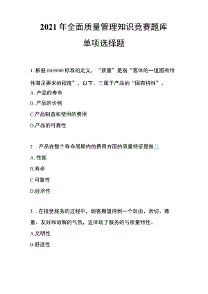 2021年全面质量管理知识竞赛单项选择题.docx