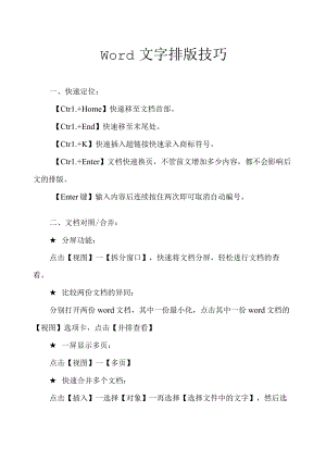 Word文字排版技巧.docx