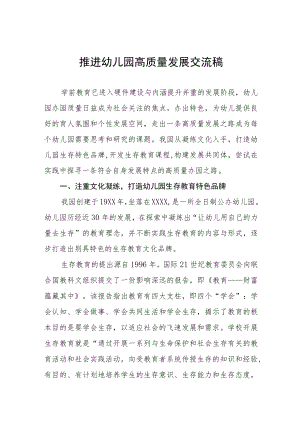 2022年推进幼儿园高质量发展交流稿精选例文.docx