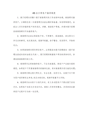 4S店日常客户接待制度.docx