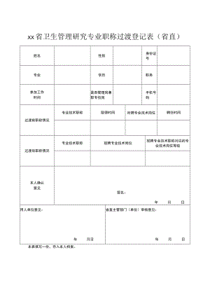 xx省卫生管理研究专业职称过渡登记表（省直）.docx