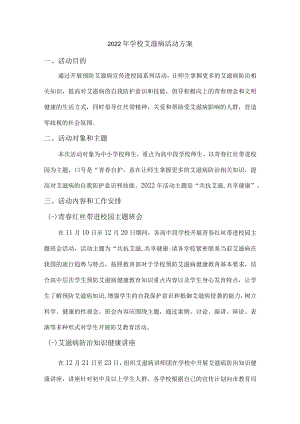 2022年学校艾滋病活动方案汇编.docx