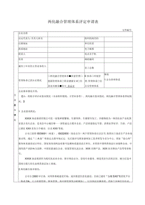 两化融合管理体系评定申请表.docx