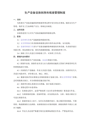 5.生产设备设施拆除和报废管理制度.docx