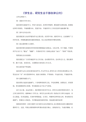 《学生会、研究生会干部自律公约》.docx