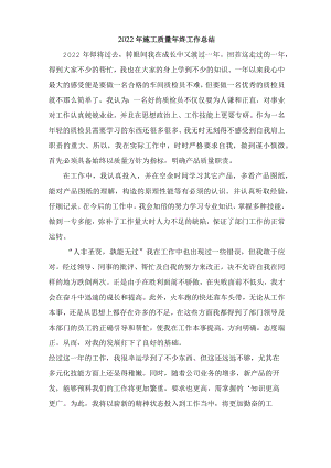 2022年施工质量年终工作总结（最新）.docx