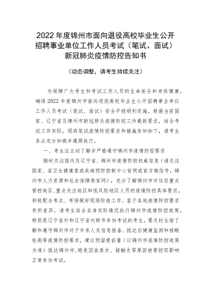 2022年度锦州市面向退役高校毕业生公开招聘事业单位工作人员考试笔试、面试新冠肺炎疫情防控告知书.docx