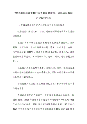2022年半导体设备行业专题研究报告：半导体设备国产化现状分析.docx
