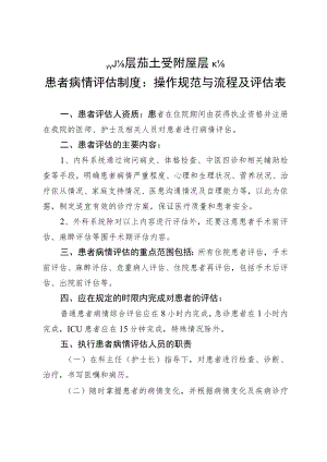 xx中医药大学附属医院患者病情评估制度、操作规范与流程及评估表4-11-30.docx