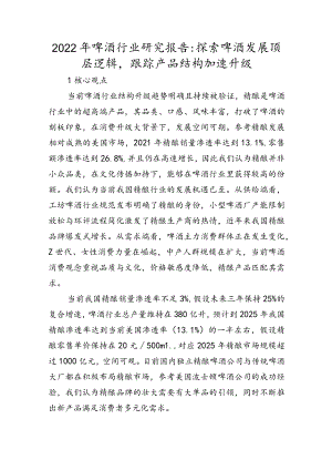 2022年啤酒行业研究报告：探索啤酒发展顶层逻辑跟踪产品结构加速升级.docx