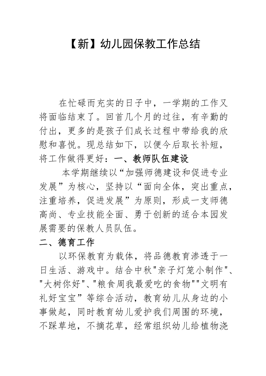【新】 幼儿园保教工作总结.docx_第1页