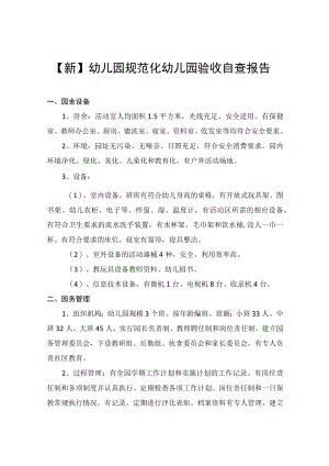【新】幼儿园规范化幼儿园验收自查报告.docx
