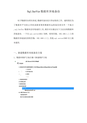sqlserver2008数据库远程备份,sql2012数据库异地备份.docx