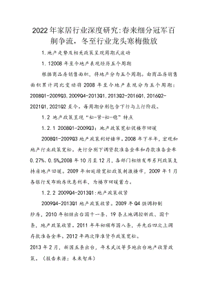2022年家居行业深度研究：春来细分冠军百舸争流冬至行业龙头寒梅傲放.docx