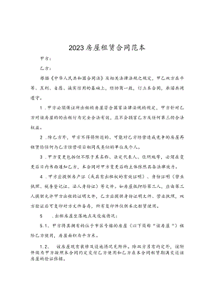 2023房屋租赁合同范本.docx