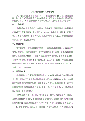 2022年安全员年终工作总结 (精华5篇).docx