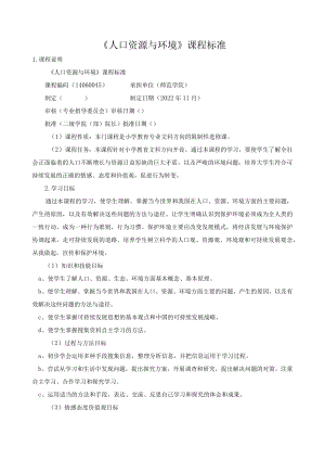 《人口资源与环境》课程标准.docx