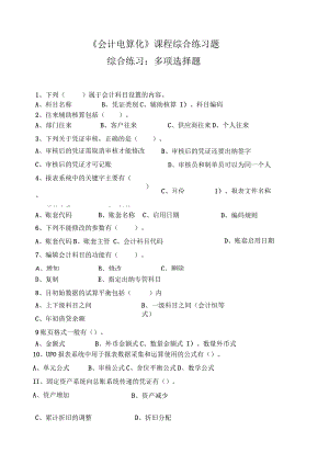 《会计电算化》课程综合练习题——多项选择题.docx