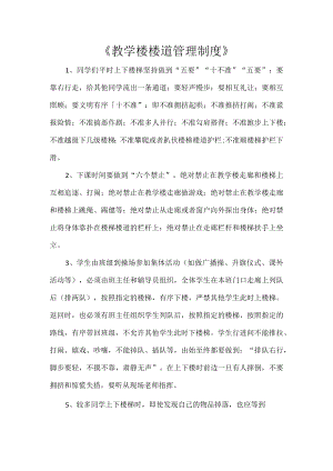 《教学楼楼道管理制度》.docx