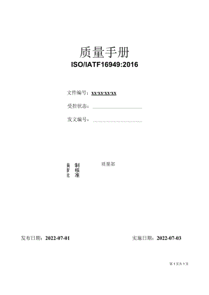 IATF16949-2016质量手册封面.docx