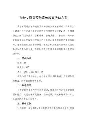 2022年学校“世界艾滋病日”宣传教育活动方案汇总 .docx