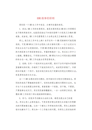 HR做事的原则.docx