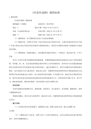 《代表作选辑》课程标准.docx