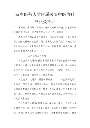 xx中医药大学附属医院中医内科三伏灸推介.docx