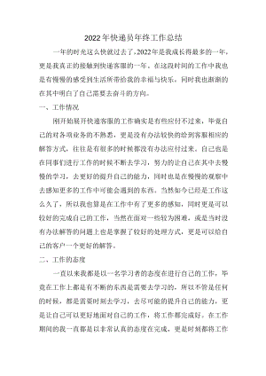 2022年快递员年终工作总结 (精品4篇).docx