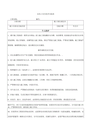 14 水电工安全技术交底.docx
