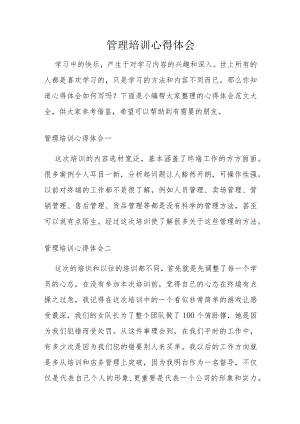 管理培训心得体会.docx