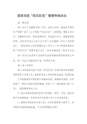 脱贫攻坚“四支队伍”管理考核办法.docx
