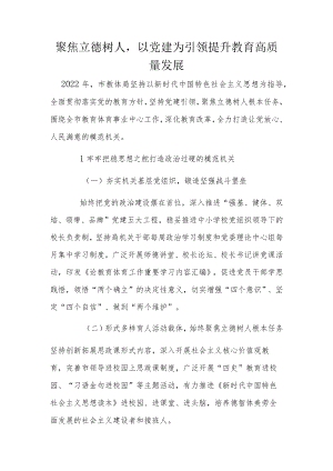 聚焦立德树人以党建为引领提升教育高质量发展.docx